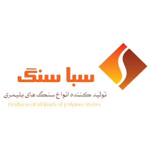 سنگ بتن پلیمری سبا