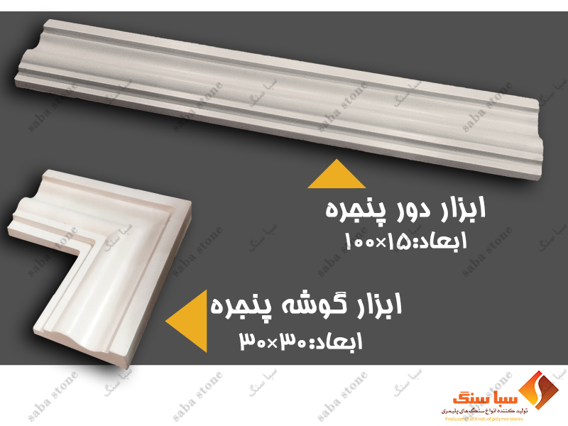 قاب دور پنجره بتنی