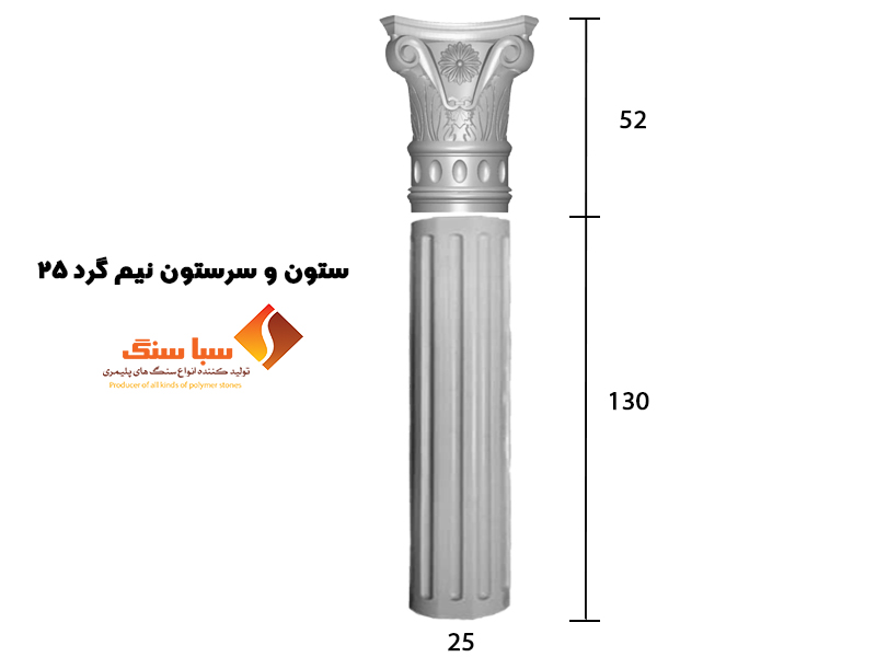 ستون نیم گرد 25 سانتی